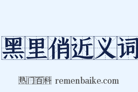 黑里俏近义词是什么意思的图片